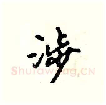 涉硬笔行书写法,摘自倪伟林硬笔书法字帖