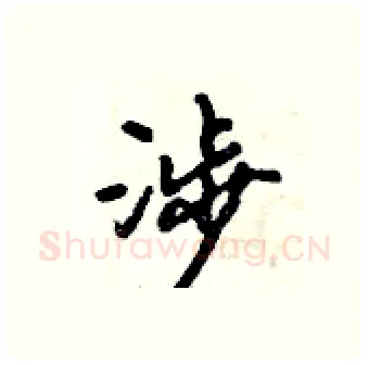 涉硬笔行书写法,摘自倪伟林硬笔书法字帖