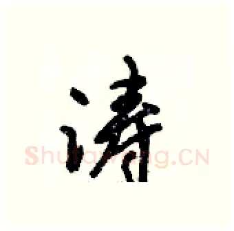 涛硬笔行书写法,摘自倪伟林硬笔书法字帖