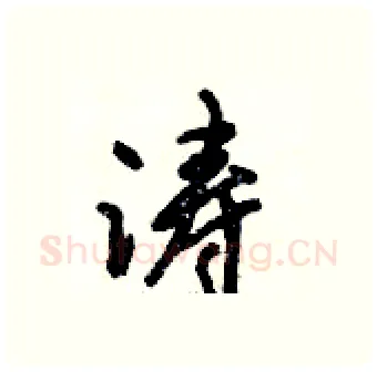 涛硬笔行书写法,摘自倪伟林硬笔书法字帖