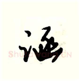 涵硬笔行书写法,摘自倪伟林硬笔书法字帖