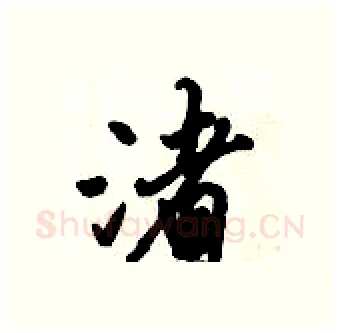 渚硬笔行书写法,摘自倪伟林硬笔书法字帖