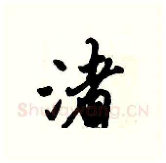 渚硬笔行书写法,摘自倪伟林硬笔书法字帖