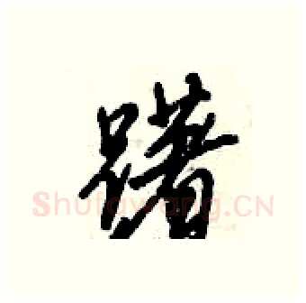 躇硬笔行书写法,摘自倪伟林硬笔书法字帖