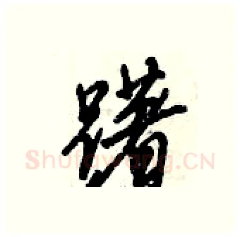 躇硬笔行书写法,摘自倪伟林硬笔书法字帖