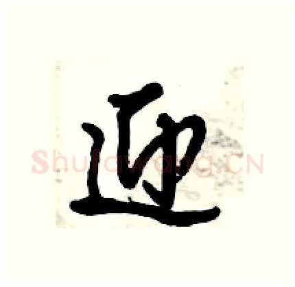 迎硬笔行书写法,摘自倪伟林硬笔书法字帖
