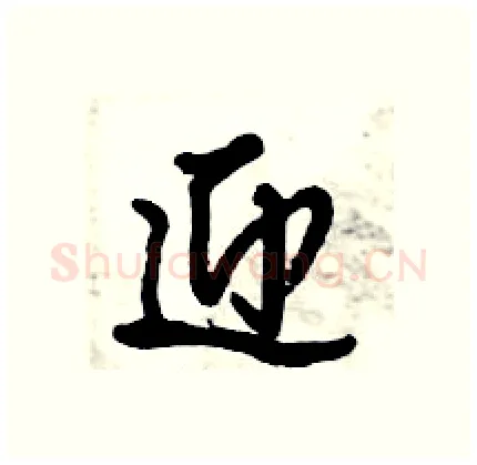迎硬笔行书写法,摘自倪伟林硬笔书法字帖