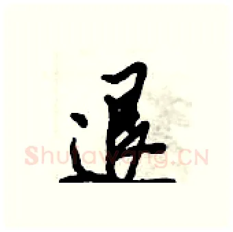 退硬笔行书写法,摘自倪伟林硬笔书法字帖