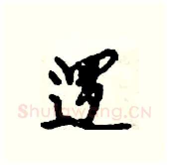 逻硬笔行书写法,摘自倪伟林硬笔书法字帖