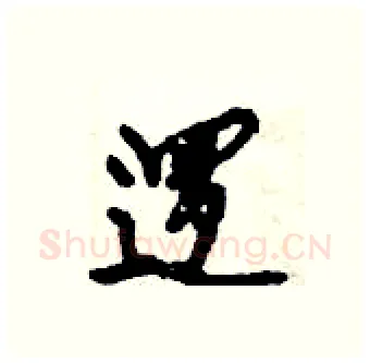 逻硬笔行书写法,摘自倪伟林硬笔书法字帖