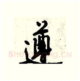 遵硬笔行书写法,摘自倪伟林硬笔书法字帖