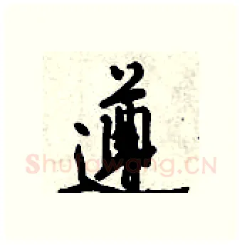遵硬笔行书写法,摘自倪伟林硬笔书法字帖