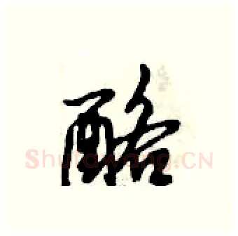 酪硬笔行书写法,摘自倪伟林硬笔书法字帖
