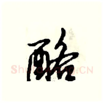 酪硬笔行书写法,摘自倪伟林硬笔书法字帖