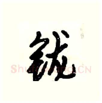 鑨硬笔行书写法,摘自倪伟林硬笔书法字帖