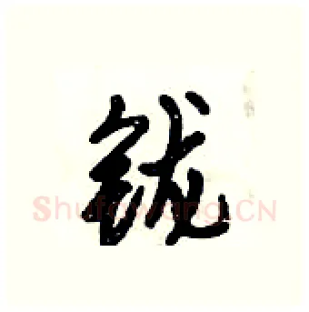 鑨硬笔行书写法,摘自倪伟林硬笔书法字帖