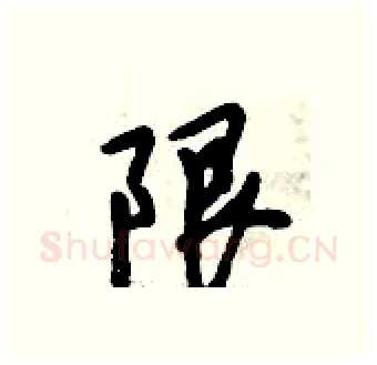 限硬笔行书写法,摘自倪伟林硬笔书法字帖