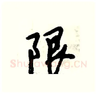 限硬笔行书写法,摘自倪伟林硬笔书法字帖