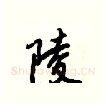 陵硬笔行书写法,摘自倪伟林硬笔书法字帖