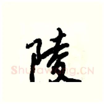 陵硬笔行书写法,摘自倪伟林硬笔书法字帖