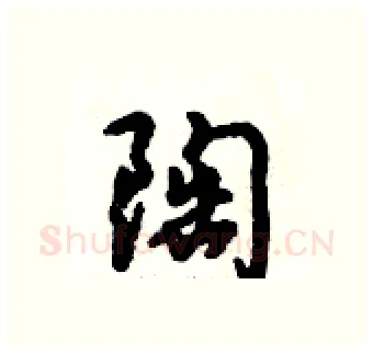 陶硬笔行书写法,摘自倪伟林硬笔书法字帖