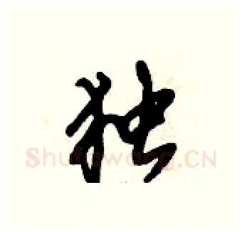 独硬笔行书写法,摘自倪伟林硬笔书法字帖