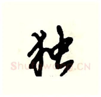 独硬笔行书写法,摘自倪伟林硬笔书法字帖