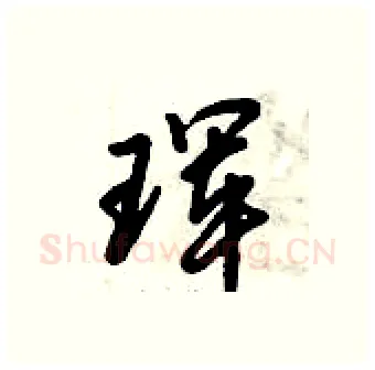珲硬笔行书写法,摘自倪伟林硬笔书法字帖