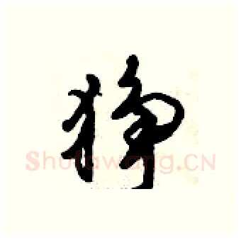 狰硬笔行书写法,摘自倪伟林硬笔书法字帖