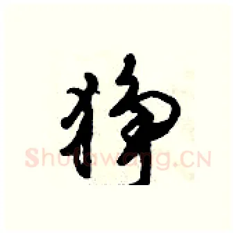 狰硬笔行书写法,摘自倪伟林硬笔书法字帖