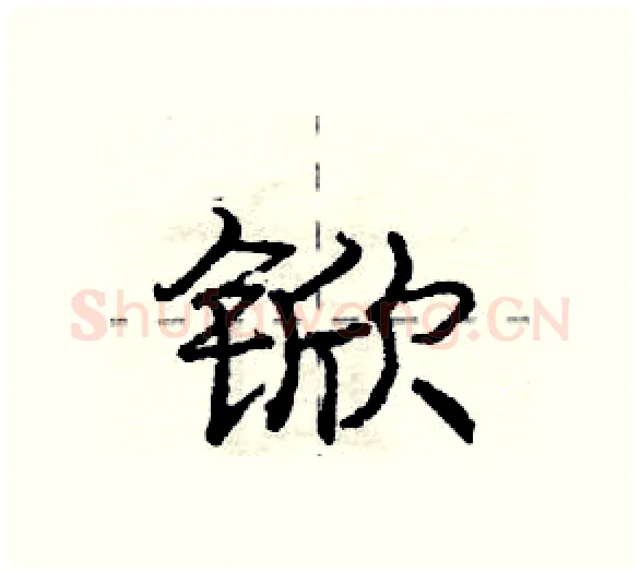 锨硬笔行书写法,摘自庞中华硬笔书法字帖