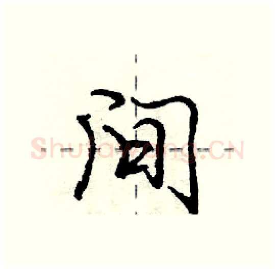 间硬笔行书写法,摘自庞中华硬笔书法字帖