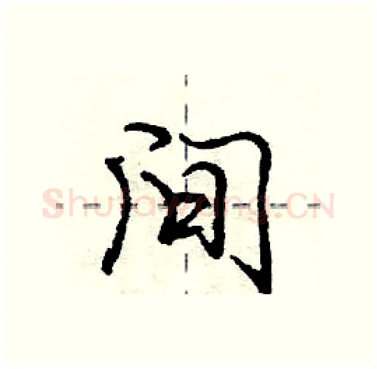 间硬笔行书写法,摘自庞中华硬笔书法字帖