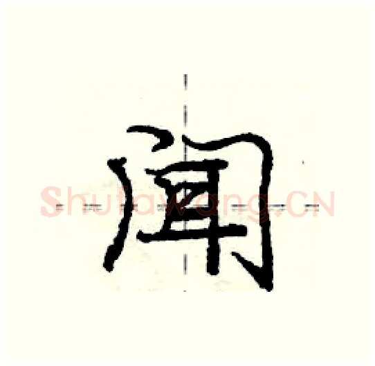 闻硬笔行书写法,摘自庞中华硬笔书法字帖