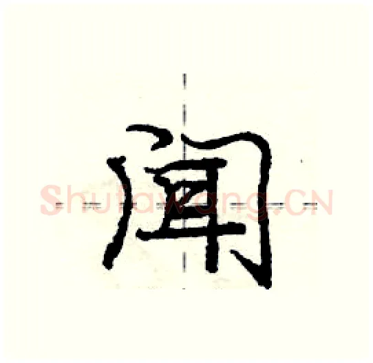 闻硬笔行书写法,摘自庞中华硬笔书法字帖