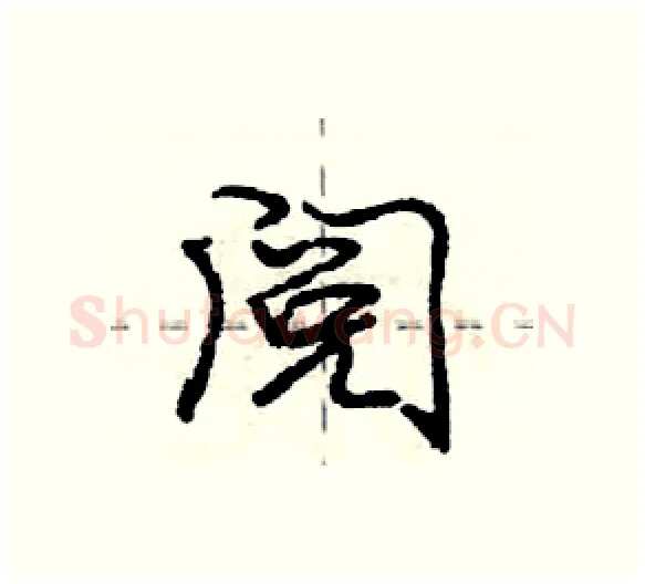 阅硬笔行书写法,摘自庞中华硬笔书法字帖