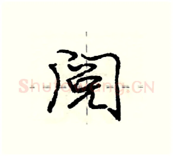 阅硬笔行书写法,摘自庞中华硬笔书法字帖