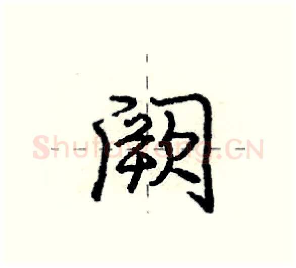 阙硬笔行书写法,摘自庞中华硬笔书法字帖