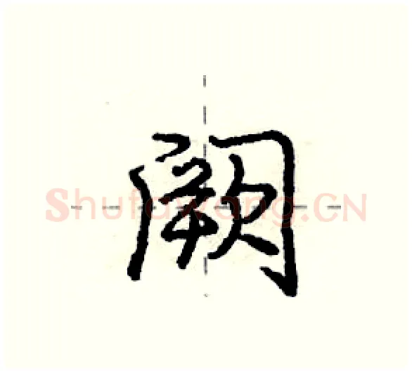 阙硬笔行书写法,摘自庞中华硬笔书法字帖