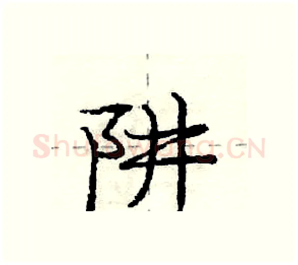 阱硬笔行书写法,摘自庞中华硬笔书法字帖