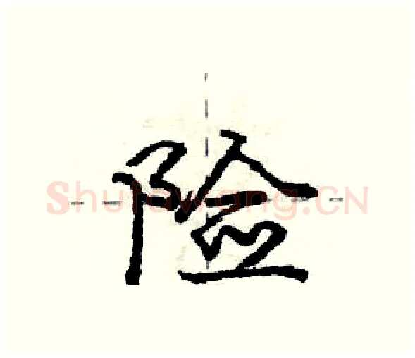 险硬笔行书写法,摘自庞中华硬笔书法字帖