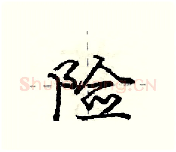 险硬笔行书写法,摘自庞中华硬笔书法字帖