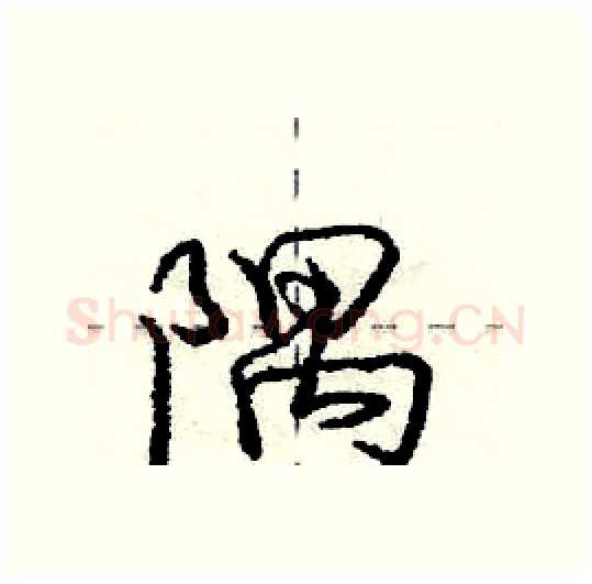隅硬笔行书写法,摘自庞中华硬笔书法字帖