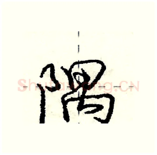 隅硬笔行书写法,摘自庞中华硬笔书法字帖