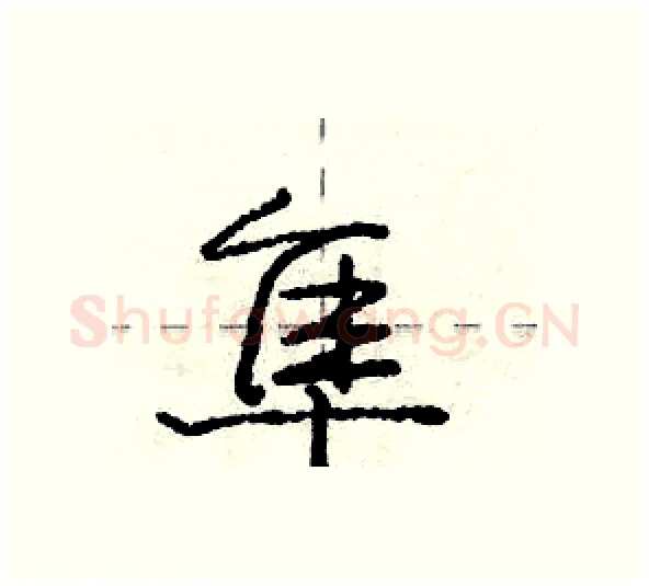 隼硬笔行书写法,摘自庞中华硬笔书法字帖