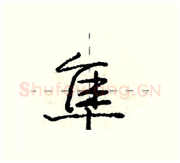 隼硬笔行书写法,摘自庞中华硬笔书法字帖