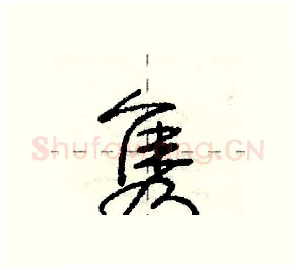 隽硬笔行书写法,摘自庞中华硬笔书法字帖