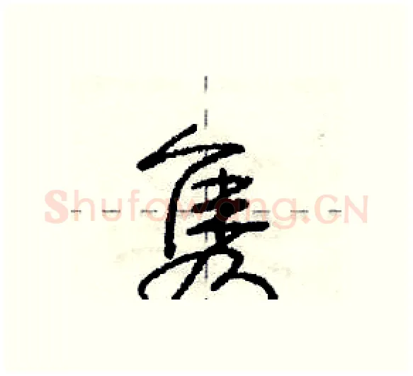 隽硬笔行书写法,摘自庞中华硬笔书法字帖