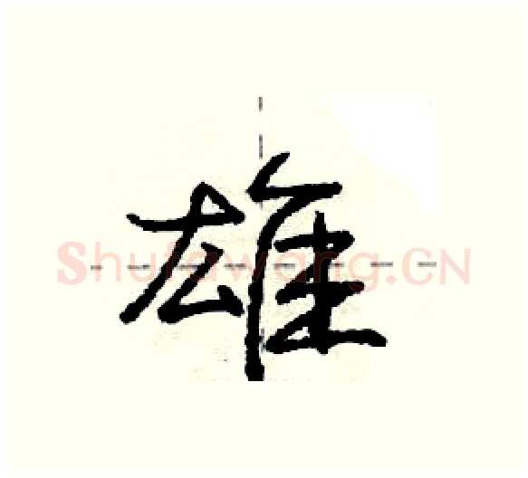 雄硬笔行书写法,摘自庞中华硬笔书法字帖
