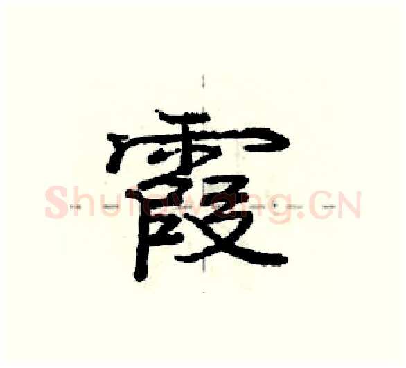 霞硬笔行书写法,摘自庞中华硬笔书法字帖